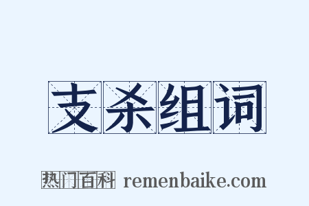 支杀组词是什么意思的图片